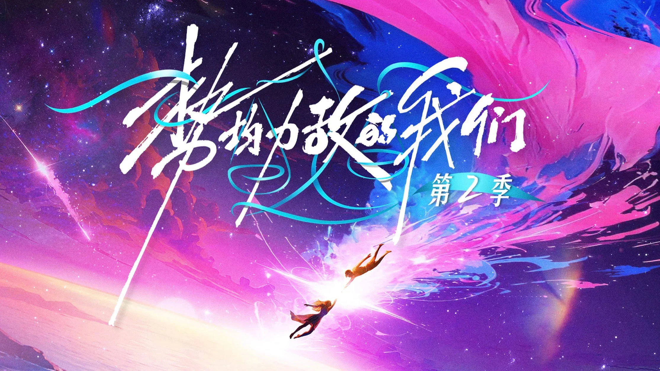 Chúng Ta Ngang Tài Ngang Sức (Phần 2) - Live and Love (Season 2)